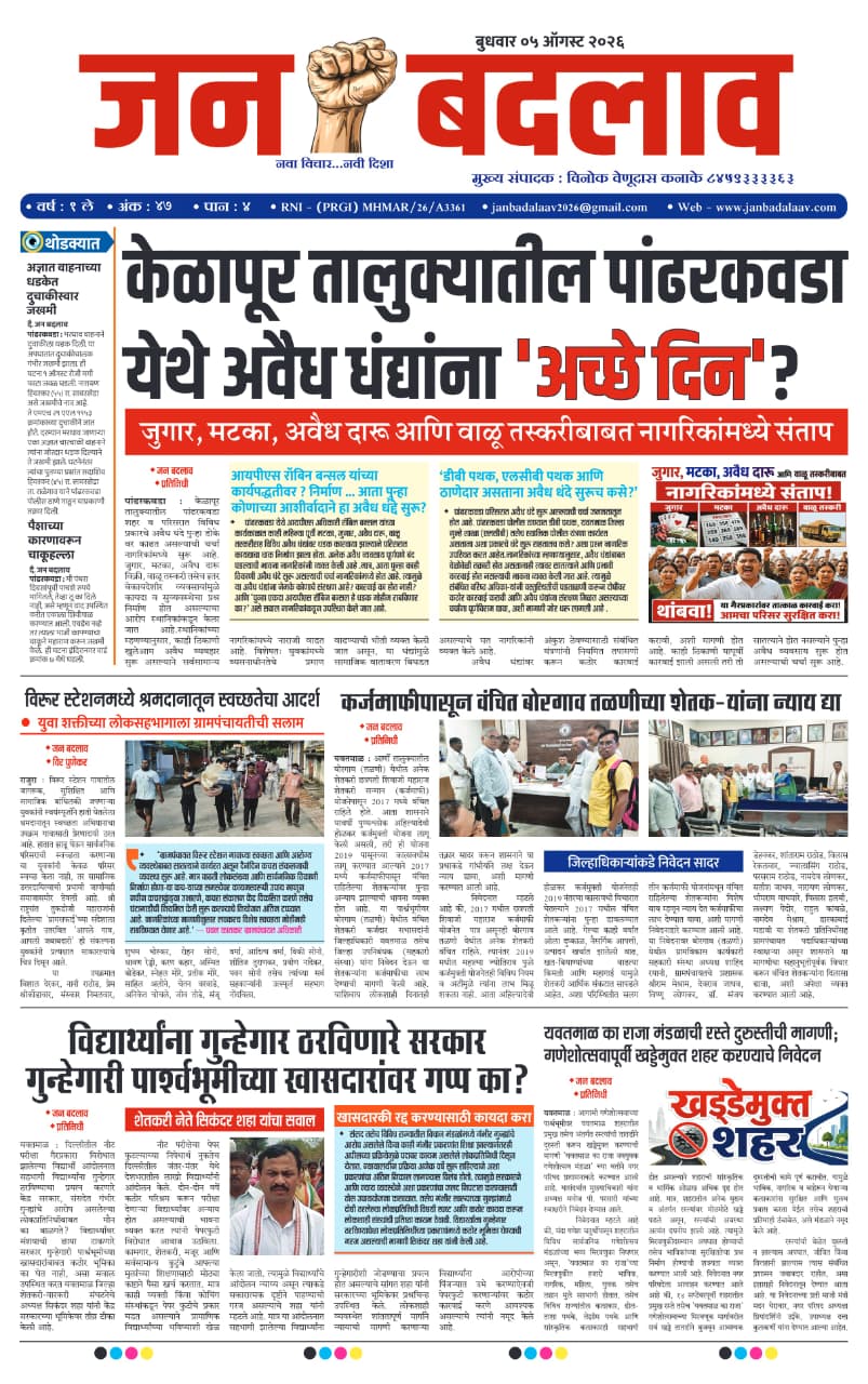 e-pepar जन बदलाव / दि. ०५ / ०८ / २०२६ बुधवार