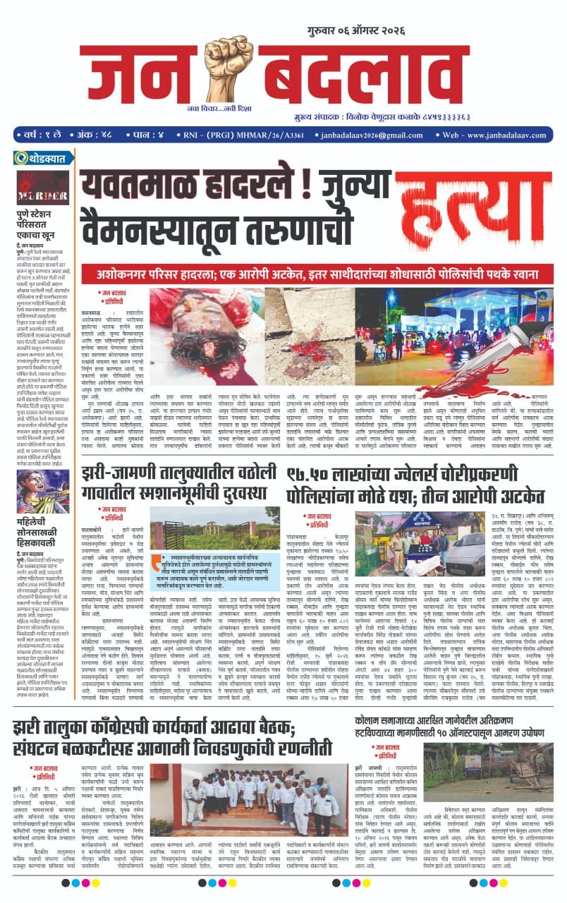 e-pepar जन बदलाव / दि. ०६ / ०८ / २०२६ गुरुवार