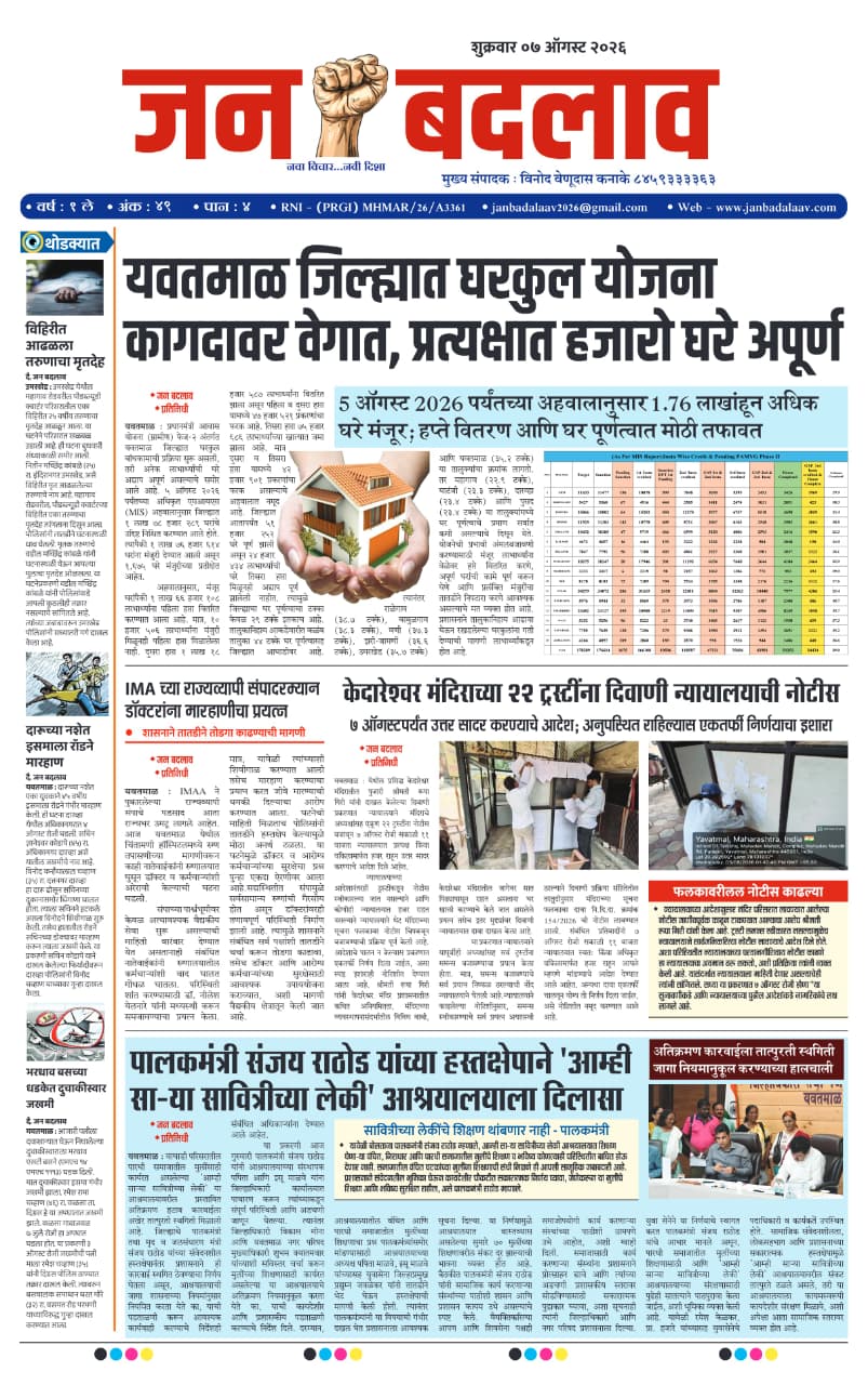 e-pepar जन बदलाव / दि,०७ / ०८ / २०२६ शुक्रवार