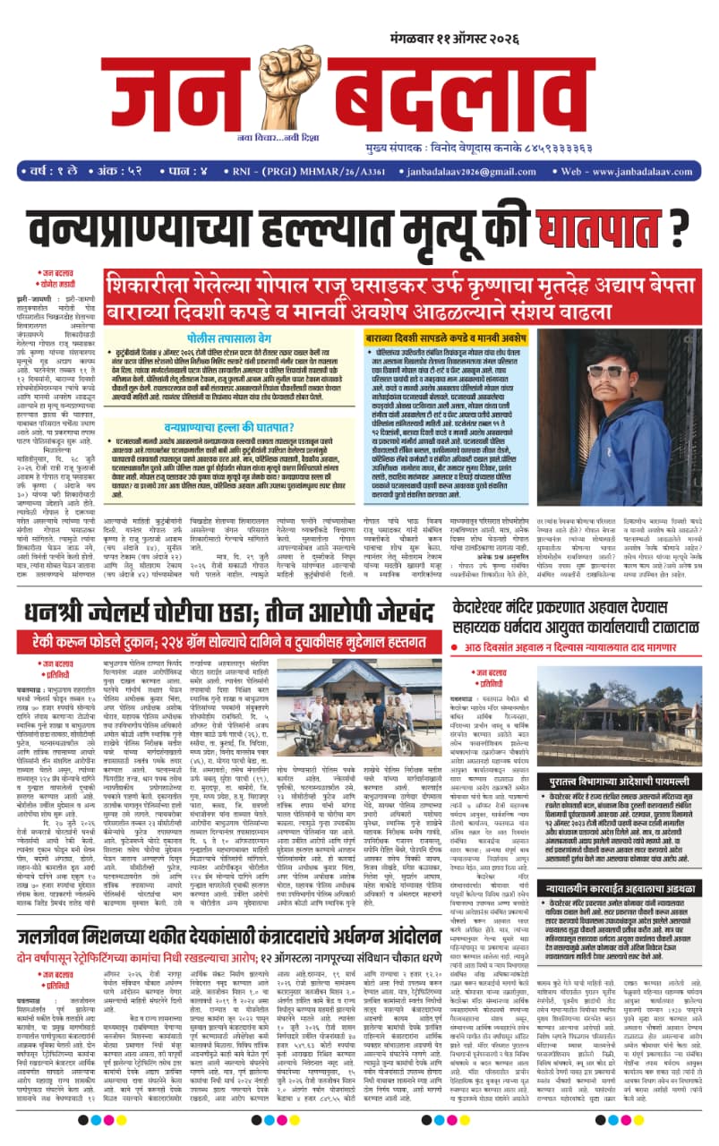 e-pepar जन बदलाव / दि. ११ / ०९ / २०२६ मंगळवार