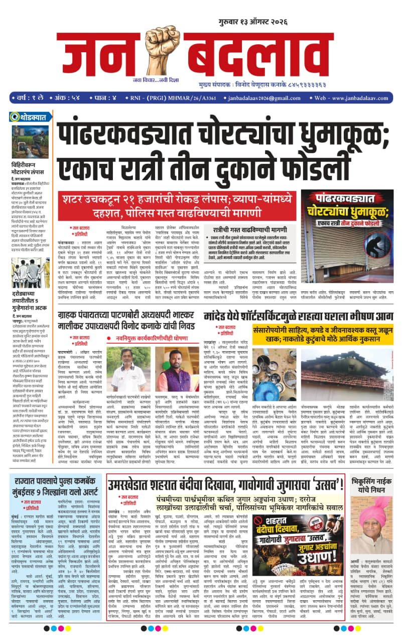 e-pepar जन बदलाव १३ ऑगस्ट गुरुवार