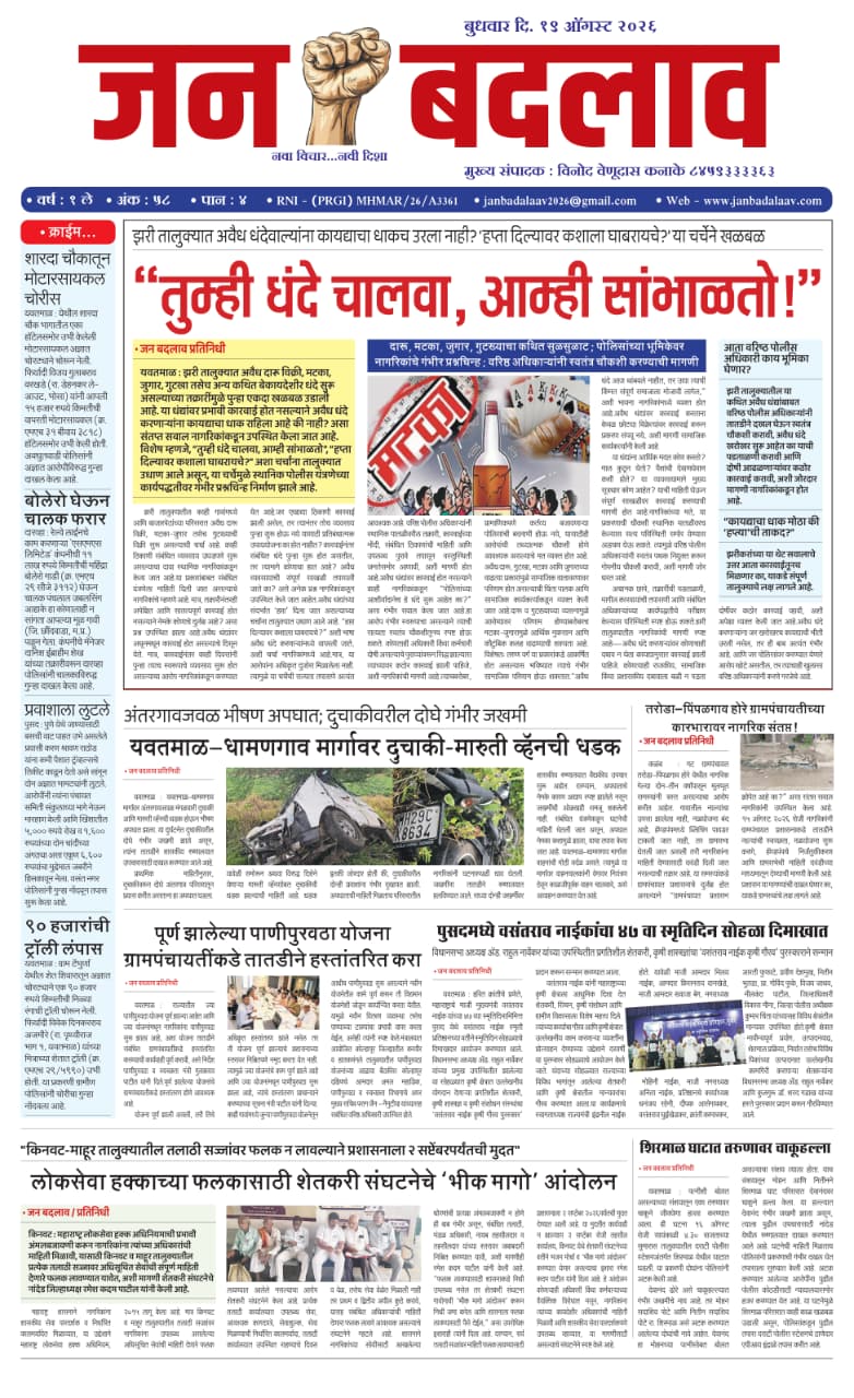 e-pepar जन बदलाव बुधवार १९ ऑगस्ट २०२६